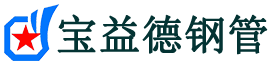 迪庆注浆管现货-迪庆注浆管厂家-迪庆宝益德钢管
